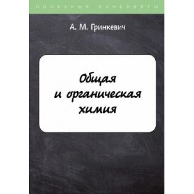 А. Гринкевич: Общая и органическая химия А. Гринкевич: Общая и органическая химия