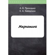 Приходько, Замедлина: Маркетинг