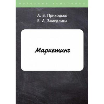 Приходько, Замедлина: Маркетинг Приходько, Замедлина: Маркетинг