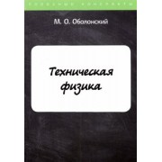М. Оболонский: Техническая физика