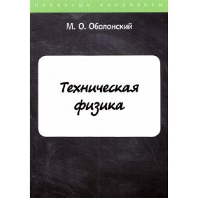 М. Оболонский: Техническая физика М. Оболонский: Техническая физика