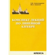 Александрова, Семенов: Конспект лекций по линейной алгебре