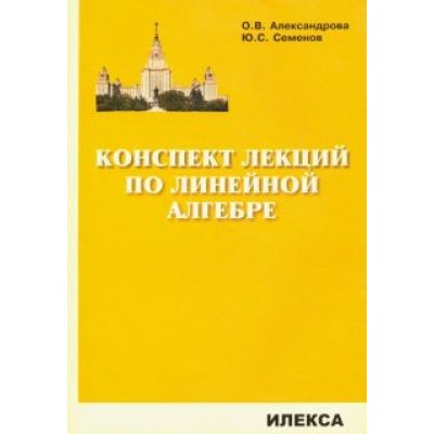 Александрова, Семенов: Конспект лекций по линейной алгебре Александрова, Семенов: Конспект лекций по линейной алгебре