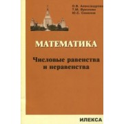 Александрова, Семенов, Вуколова: Математика. Числовые равенства и неравенства
