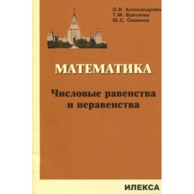 Александрова, Семенов, Вуколова: Математика. Числовые равенства и неравенства Александрова, Семенов, Вуколова: Математика. Числовые равенства и неравенства