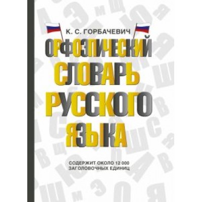Кирилл Горбаневич: Орфоэпический словарь русского языка Кирилл Горбаневич: Орфоэпический словарь русского языка