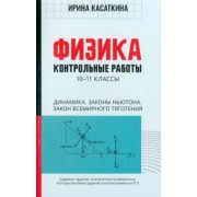 Ирина Касаткина: Физика. Динамика, законы Ньютона, закон всемирного тяготения. 10-11 классы. Контрольные работы