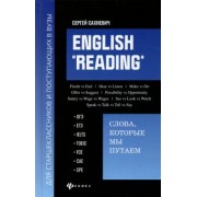 Сергей Сахневич: English "Reading". Слова, которые мы путаем. Для подготовки к разделу Reading экзаменов ЕГЭ, IELTS