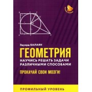 Эдуард Балаян: Геометрия. Научись решать задачи различными способами. Прокачай свои мозги. Профильный уровень
