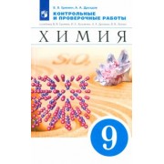Еремин, Дроздов: Химия. 9 класс. Контрольные и проверочные работы к учебнику В.В. Еремина и др. ФГОС