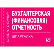 Шпаргалка. Бухгалтерская (финансовая) отчетность