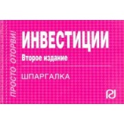 Шпаргалка. Инвестиции