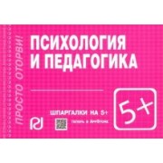 Психология и педагогика. Шпаргалка