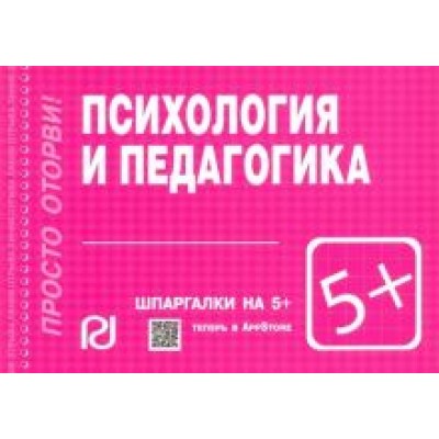 Психология и педагогика. Шпаргалка Психология и педагогика. Шпаргалка