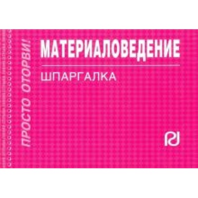 Материаловедение. Шпаргалка Материаловедение. Шпаргалка