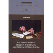 Надежда Розанова: Письменная работа студента и аспиранта. Как добиться совершенства