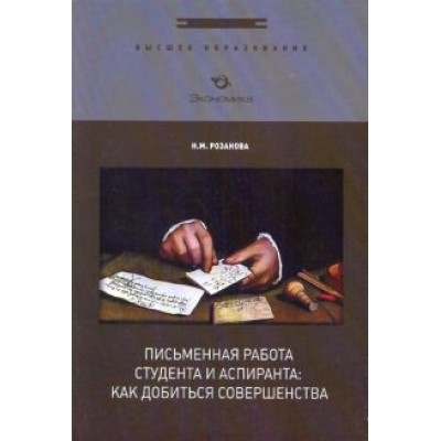 Надежда Розанова: Письменная работа студента и аспиранта. Как добиться совершенства Надежда Розанова: Письменная работа студента и аспиранта. Как добиться совершенства