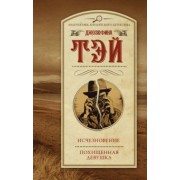 Джозефина Тэй: Исчезновение. Похищенная девушка