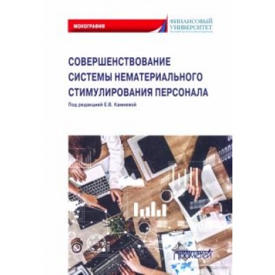 Камнева, Банников, Абзельдинова: Совершенствование системы нематериального стимулирования персонала. Монография Камнева, Банников, Абзельдинова: Совершенствование системы нематериального стимулирования персонала. Монография