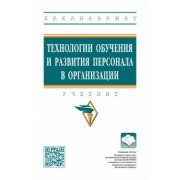 Полевая, Белогруд, Иванова: Технологии обучения и развития персонала в организации. Учебник