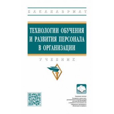 Полевая, Белогруд, Иванова: Технологии обучения и развития персонала в организации. Учебник Полевая, Белогруд, Иванова: Технологии обучения и развития персонала в организации. Учебник