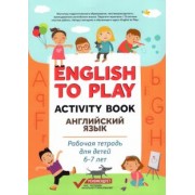 Жукова, Николаева: English to Play. Activity Book. Английский язык. Рабочая тетрадь для детей 6-7 лет