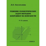 Лиана Сагателова: Решение геометрических задач методом координат на плоскости. 9-11 классы