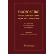 Руководство по диспансеризации взрослого населения