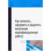 Виктор Невежин: Как написать, оформить и защитить выпускную квалификационную работу