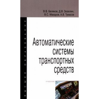Беляков, Зезюлин, Макаров: Автоматические системы транспортных средств. Учебник Беляков, Зезюлин, Макаров: Автоматические системы транспортных средств. Учебник