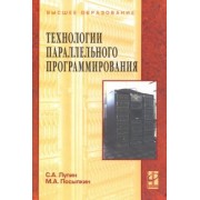 Лупин, Посыпкин: Технологии параллельного программирования. Учебное пособие