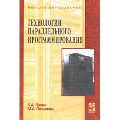 Лупин, Посыпкин: Технологии параллельного программирования. Учебное пособие Лупин, Посыпкин: Технологии параллельного программирования. Учебное пособие