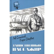 Самойлов, Скорбин: Таинственный пассажир