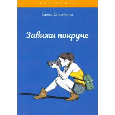 Елена Синичкина: Завяжи покруче Елена Синичкина: Завяжи покруче