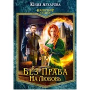 Юлия Архарова: Без права на любовь