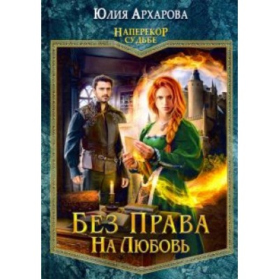 Юлия Архарова: Без права на любовь Юлия Архарова: Без права на любовь