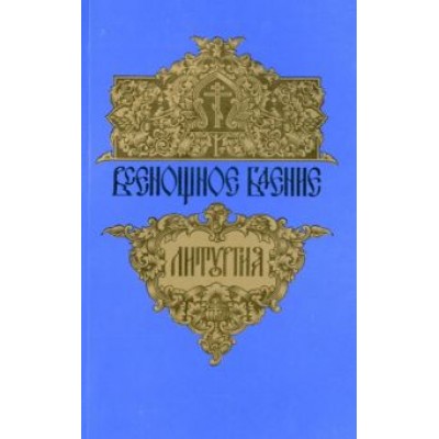 Всенощное бдение. Божественная литургия Всенощное бдение. Божественная литургия