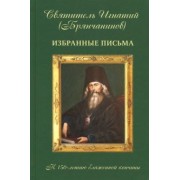 Игнатий Святитель: Избранные письма свт. И. Брянчанинова