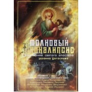 Митрополит, Лопухин, Архиепископ: Толковый Апокалипсис. Откровение святого Иоанна Богослова и самые авторитетные толкования
