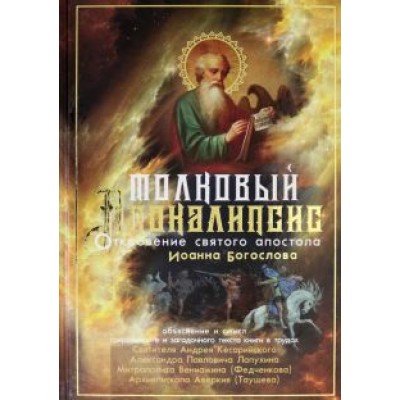 Митрополит, Лопухин, Архиепископ: Толковый Апокалипсис. Откровение святого Иоанна Богослова и самые авторитетные толкования Митрополит, Лопухин, Архиепископ: Толковый Апокалипсис. Откровение святого Иоанна Богослова и самые авторитетные толкования