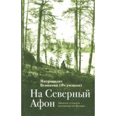 Вениамин Митрополит: На Вениамин Митрополит: На