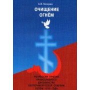 Андрей Печерин: Очищение огнем. Репрессии против православного духовенства Екатеринбургской епархии летом 1918 года