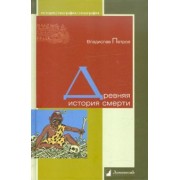 Владислав Петров: Древняя история смерти