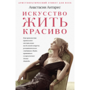 Анастасия Антарес: Искусство жить красиво