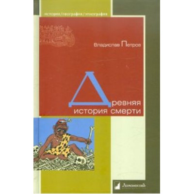 Владислав Петров: Древняя история смерти Владислав Петров: Древняя история смерти