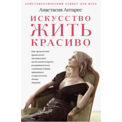 Анастасия Антарес: Искусство жить красиво Анастасия Антарес: Искусство жить красиво