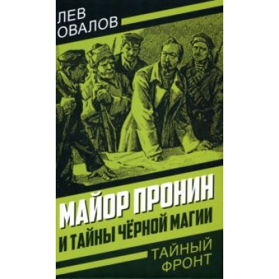 Лев Овалов: Майор Пронин и тайны чёрной магии Лев Овалов: Майор Пронин и тайны чёрной магии