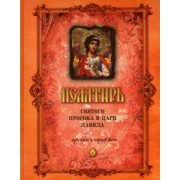 Псалтирь Святого Пророка и Царя Давида