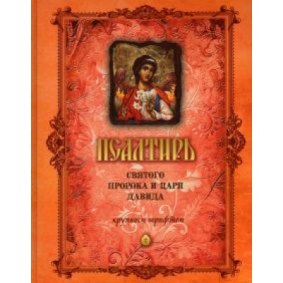 Псалтирь Святого Пророка и Царя Давида Псалтирь Святого Пророка и Царя Давида