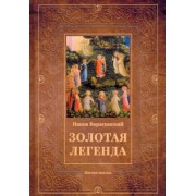 Иаков Ворагинский: Золотая легенда. Жития святых